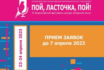 Прием заявок на участие в IV Всероссийском фестивале-конкурсе актерской песни «Пой, Ласточка, пой!»